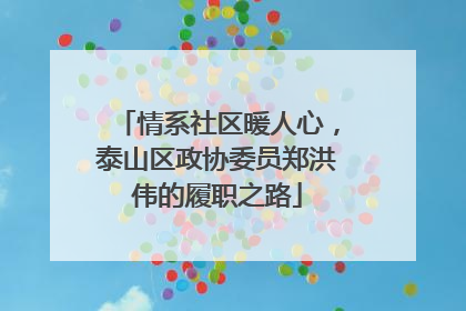 情系社区暖人心，泰山区政协委员郑洪伟的履职之路