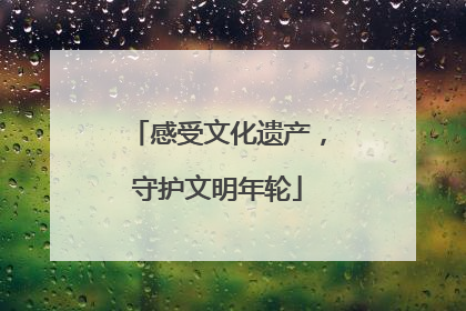 感受文化遗产，守护文明年轮