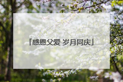感恩父爱 岁月同庆