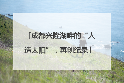 成都兴隆湖畔的“人造太阳”，再创纪录