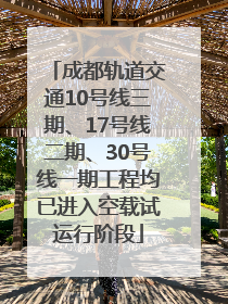 成都轨道交通10号线三期、17号线二期、30号线一期工程均已进入空载试运行阶段