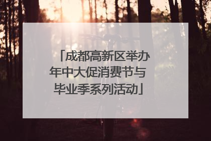 成都高新区举办年中大促消费节与毕业季系列活动