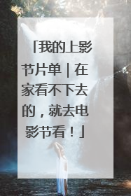 我的上影节片单｜在家看不下去的，就去电影节看！
