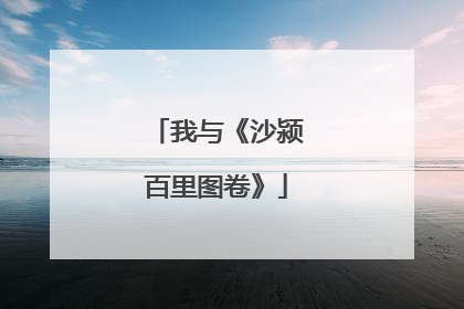 我与《沙颍百里图卷》