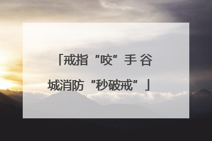 戒指“咬”手 谷城消防“秒破戒”