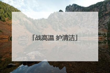 战高温 护清洁