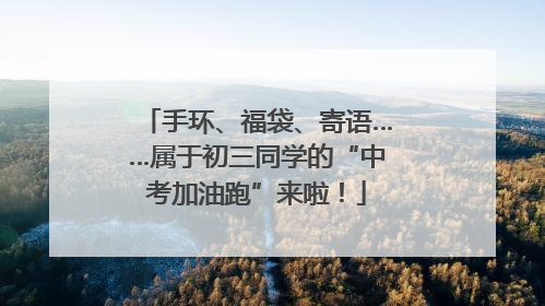 手环、福袋、寄语……属于初三同学的“中考加油跑”来啦！