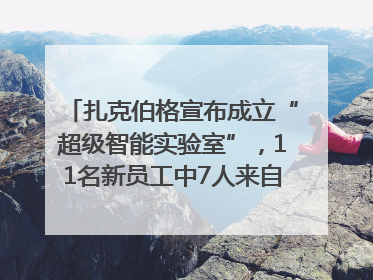 扎克伯格宣布成立“超级智能实验室”，11名新员工中7人来自OpenAI