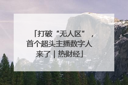 打破“无人区”，首个超头主播数字人来了｜热财经