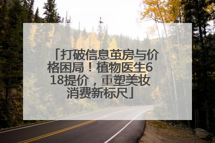 打破信息茧房与价格困局！植物医生618提价，重塑美妆消费新标尺