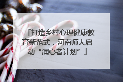 打造乡村心理健康教育新范式，河南师大启动“润心者计划”