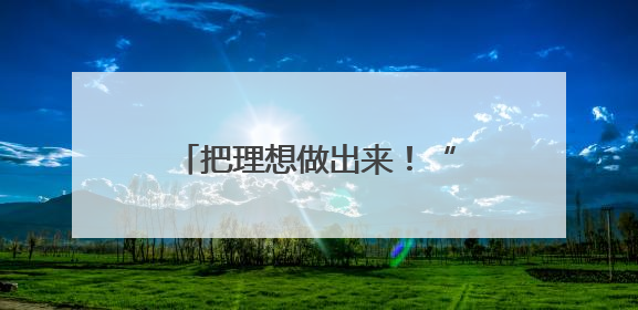 把理想做出来！“成长力引擎”赋能江汉教育强区建设