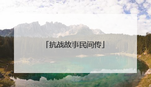 抗战故事民间传