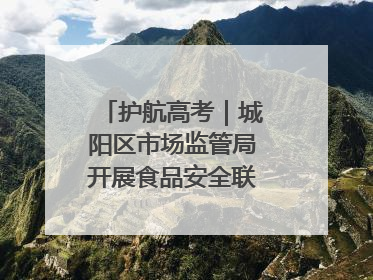 护航高考｜城阳区市场监管局开展食品安全联合督导检查