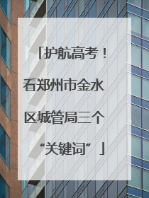 护航高考！看郑州市金水区城管局三个“关键词”