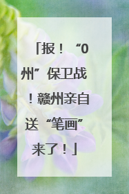 报！“0州”保卫战！赣州亲自送“笔画”来了！