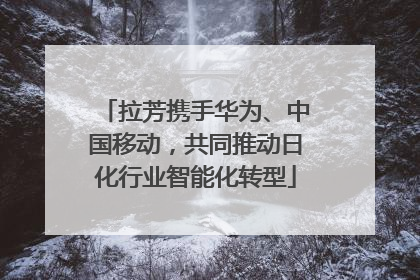 拉芳携手华为、中国移动，共同推动日化行业智能化转型