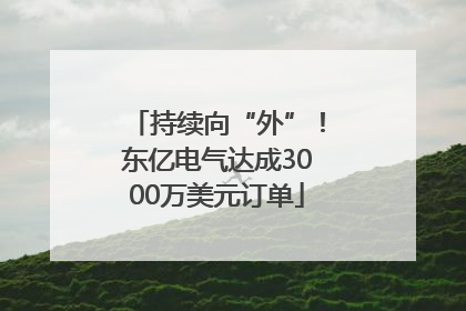 持续向“外”！东亿电气达成3000万美元订单