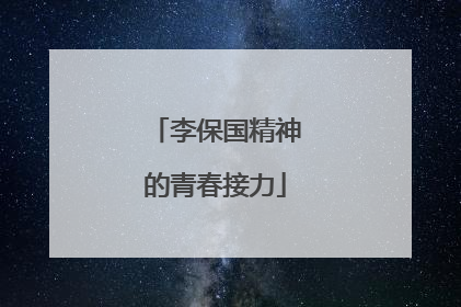 李保国精神的青春接力