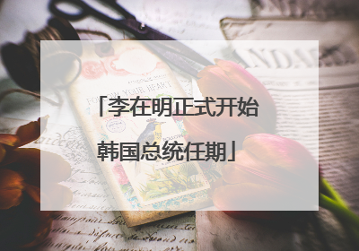 李在明正式开始韩国总统任期