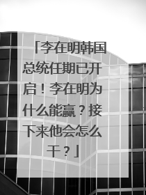李在明韩国总统任期已开启！李在明为什么能赢？接下来他会怎么干？