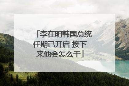 李在明韩国总统任期已开启 接下来他会怎么干