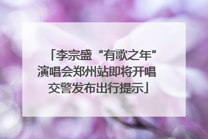 李宗盛“有歌之年”演唱会郑州站即将开唱 交警发布出行提示