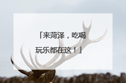 来菏泽，吃喝玩乐都在这！