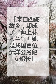 来自西施故乡，却成了“海上花木兰”！她是我国首位远洋公务船女船长