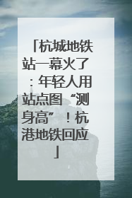 杭城地铁站一幕火了：年轻人用站点图“测身高”！杭港地铁回应