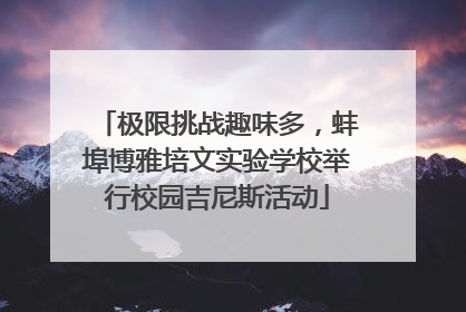 极限挑战趣味多，蚌埠博雅培文实验学校举行校园吉尼斯活动