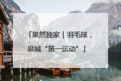 果然独家｜羽毛球，泉城“第一运动”