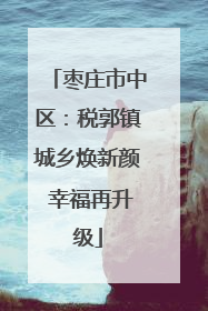 枣庄市中区：税郭镇城乡焕新颜 幸福再升级
