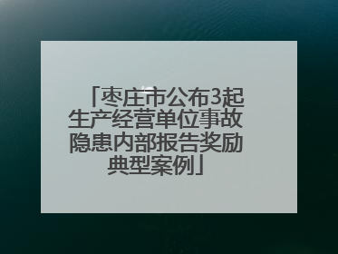 枣庄市公布3起生产经营单位事故隐患内部报告奖励典型案例