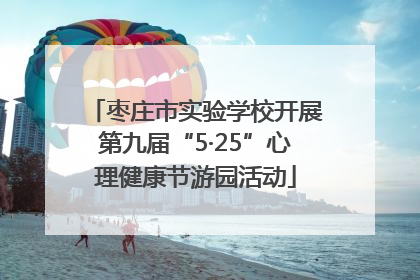 枣庄市实验学校开展第九届“5·25”心理健康节游园活动