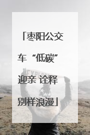 枣阳公交车“低碳”迎亲 诠释别样浪漫
