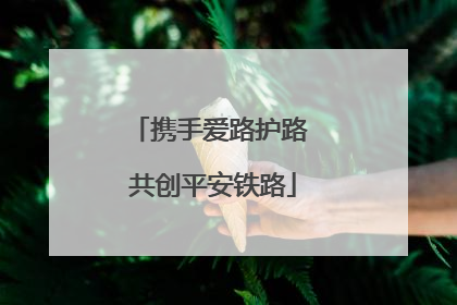 携手爱路护路 共创平安铁路
