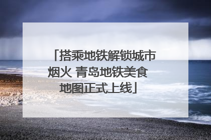 搭乘地铁解锁城市烟火 青岛地铁美食地图正式上线