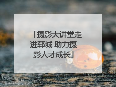 摄影大讲堂走进郓城 助力摄影人才成长