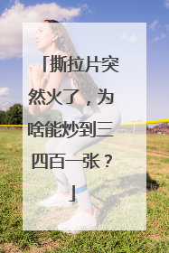 撕拉片突然火了，为啥能炒到三四百一张？