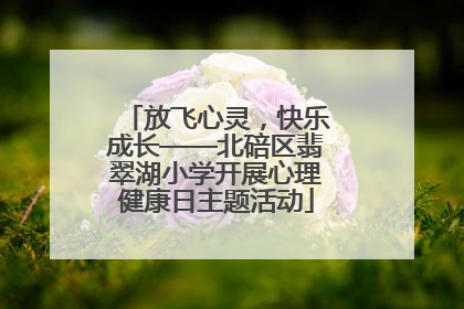 放飞心灵，快乐成长——北碚区翡翠湖小学开展心理健康日主题活动