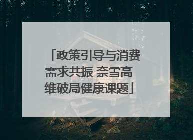 政策引导与消费需求共振 奈雪高维破局健康课题