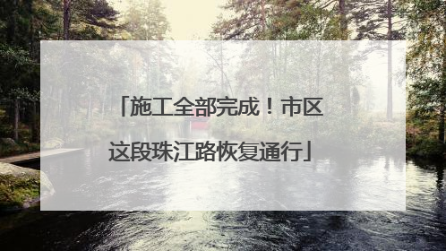施工全部完成！市区这段珠江路恢复通行