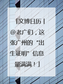 文博日历丨@老广们，这张广州的“出生证明”信息量满满！