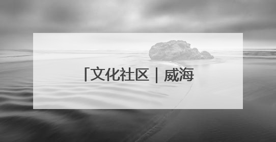 文化社区｜威海环翠同德书院：以文化矩阵，构建服务群众新场景