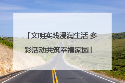文明实践浸润生活 多彩活动共筑幸福家园