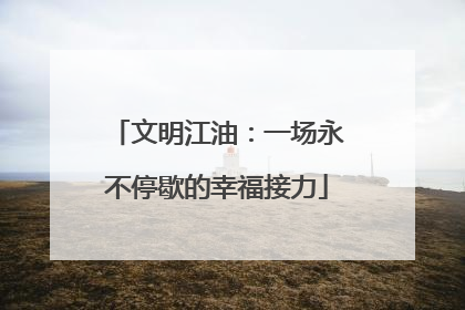 文明江油：一场永不停歇的幸福接力
