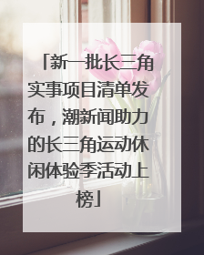 新一批长三角实事项目清单发布，潮新闻助力的长三角运动休闲体验季活动上榜