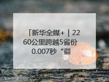 新华全媒+｜2260公里跨越5省份 0.007秒“疆电”点亮山城