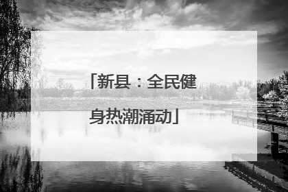 新县：全民健身热潮涌动